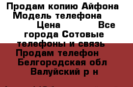 Продам копию Айфона6 › Модель телефона ­ iphone 6 › Цена ­ 8 000 - Все города Сотовые телефоны и связь » Продам телефон   . Белгородская обл.,Валуйский р-н